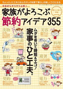 【無料で読める】家族がよろこぶ節約アイデア 三才ムック vol.734