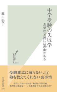 【無料で読める】中学受験の失敗学～志望校全滅には理由（わけ）がある～ (光文社新書)