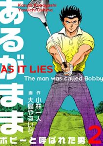 【無料で読める】あるがまま-ボビーと呼ばれた男-2 (マンガの金字塔)