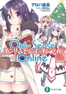 【無料で読める】Only Sense Online 10―オンリーセンス・オンライン― Only Sense Online ―オンリーセンス・オンライン― (富士見ファンタジア文庫)