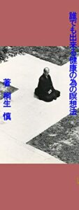 【無料で読める】誰でも出来る健康の為の簡単瞑想法 (水月観)