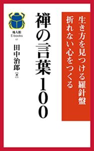 【無料で読める】禅の言葉100: 生き方を見つける羅針盤折れない心をつくる (地人館E-books)