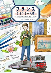 【無料で読める】フランスふらふら一人旅 モネの足跡をたどる列車旅・後編