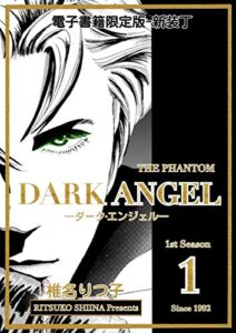【無料で読める】DARK ANGEL ―ダーク・エンジェル―新装丁版(１)