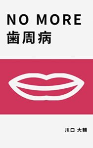 【無料で読める】NO MORE 歯周病