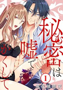 【無料で読める】秘密は嘘でかくして1 (恋愛宣言)