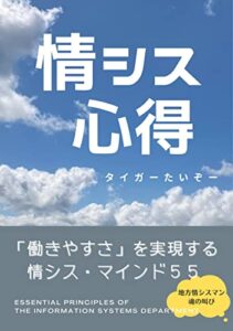 【無料で読める】情シス心得: 「働きやすさ」を実現する情シス・マインド５５ (たいぞー出版)