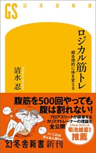 【無料で読める】ロジカル筋トレ 超合理的に体を変える (幻冬舎新書)