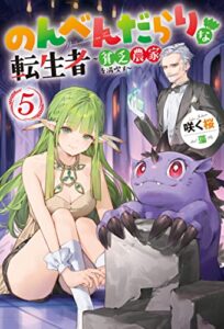 【無料で読める】のんべんだらりな転生者～貧乏農家を満喫す～ ： 5 (Mノベルス)