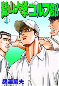 【無料で読める】緑山大学ゴルフ部1 (マンガの金字塔)