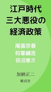 【無料で読める】江戸時代三大悪役の経済政策尾張宗春将軍綱吉田沼意次