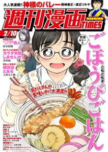 【無料で読める】週刊漫画ＴＩＭＥＳ２０２３年２／１０号 [雑誌] (週刊漫画TIMES)
