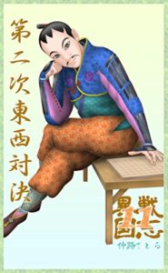 【無料で読める】異戦国志１１: 第二次東西対決