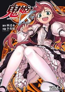 【無料で読める】鬼姫VS3 (ヴァルキリーコミックス)