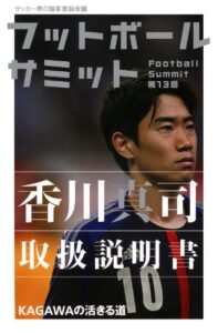 【無料で読める】フットボールサミット第13回香川真司取扱説明書 KAGAWAの活きる道
