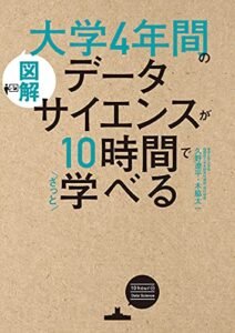 【無料で読める】［図解］大学4年間のデータサイエンスが10時間でざっと学べる