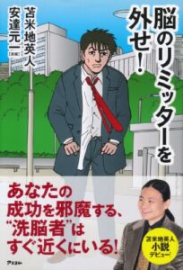 【無料で読める】脳のリミッターを外せ！