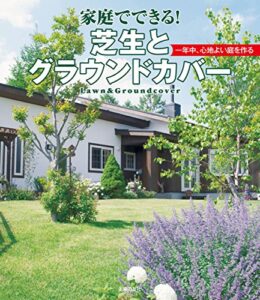 【無料で読める】家庭でできる！芝生とグラウンドカバー