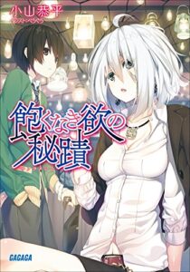 【無料で読める】飽くなき欲の秘蹟 (ガガガ文庫)