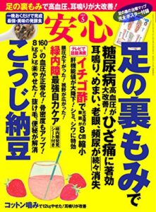 【無料で読める】安心2019年5月号 [雑誌]