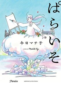【無料で読める】ぱらいそ