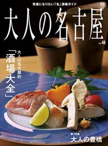 【無料で読める】大人の名古屋 vol.48大人の名古屋的「酒場大全」 [ムック]