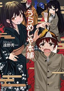 【無料で読める】うらめしや本舗 (文芸社文庫NEO)