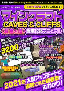 【無料で読める】マインクラフトCAVES & CLIFFS〈洞窟と崖〉徹底攻略マニュアル