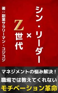 【無料で読める】Z世代をやる気にするシン・リーダー: マネジメントの悩み解決！職場では教えてくれないモチベーション革命 コミュニケーション (Z世代研究所)