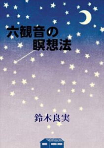 【無料で読める】六観音の瞑想法 止観 (Suzuki人材活性研究所)