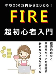 【無料で読める】FIRE超初心者入門: 高配当で経済的自立と早期退職を目指す