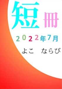 【無料で読める】短冊①