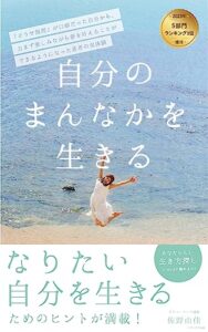 【無料で読める】自分のまんなかを生きる: 『どうせ無理』が口癖だった自分から、力まず楽しみながら夢を叶えることができるようになった著者の実体験