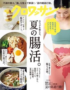 【無料で読める】クロワッサン2023年08月10日号No.1098 [カラダを整える、夏の腸活。] [雑誌]