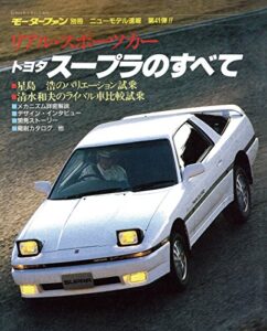【無料で読める】ニューモデル速報 第41弾 トヨタスープラのすべて
