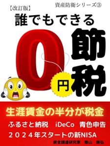 【無料で読める】改訂版誰でもできる０円節税: 給与は増えず税金が上がる時代の節税８選【NISA】【iDeCo】【住宅ローン】【ふるさと納税】【青色申告】 資産防衛シリーズ