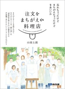 【無料で読める】注文をまちがえる料理店
