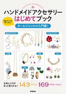 【無料で読める】ハンドメイドアクセサリーはじめてブック