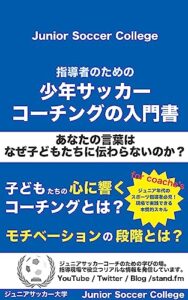 【無料で読める】指導者のための【少年サッカー・コーチングの入門書】