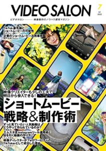 【無料で読める】ビデオサロン 2022年7月号 [雑誌]