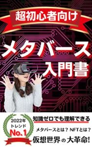 【無料で読める】超初心者向けメタバース入門書知識ゼロでも理解できるメタバースとは？NFTとは？仮想世界の大革命！ 【シリーズ】NFT・仮想通貨の教科書