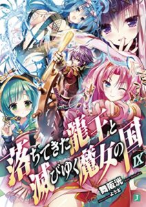 【無料で読める】落ちてきた龍王〈ナーガ〉と滅びゆく魔女の国 IX (MF文庫J)