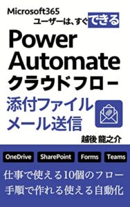 【無料で読める】Power Automate添付ファイルメール送信: 仕事で使える１０個のフロー手順で作れる使える自動化