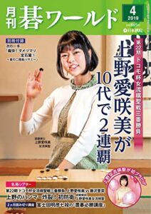 【無料で読める】月刊碁ワールド2019年04月号