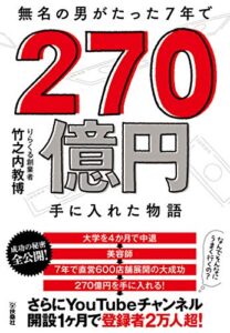 【無料で読める】無名の男がたった7年で270億円手に入れた物語 (扶桑社ＢＯＯＫＳ)