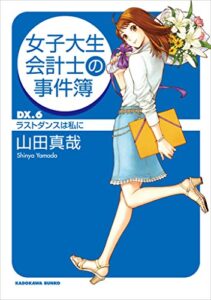 【無料で読める】女子大生会計士の事件簿ＤＸ．６ラストダンスは私に (角川文庫)