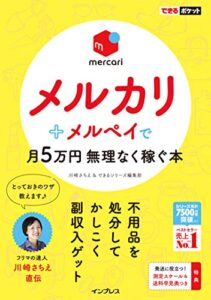 【無料で読める】できるポケット メルカリ＋メルペイで月5万円 無理なく稼ぐ本 できるポケットシリーズ
