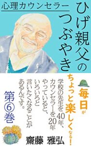 【無料で読める】毎日がちょっと楽しくなる！ 心理カウンセラーひげ親父のつぶやき第⑥巻: 学校の先生を４０年、カウンセラーを２０年やっていると、いろいろ言いたくなることがあるんです。 心理カウンセラーひげ親父の本シリーズ (ｎａｔｕｋａｗａ ｂｏｏｋｓ)