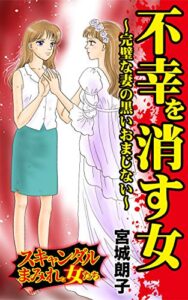 【無料で読める】不幸を消す女～完璧な妻の黒いおまじない／スキャンダルまみれな女たちVol.5 (スキャンダラス・レディース・シリーズ)