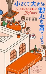 【無料で読める】小さくて大きな野心を育てよう: ハードボイルドに楽しむ31のコツ 手放すことで、人生は磨かれる！